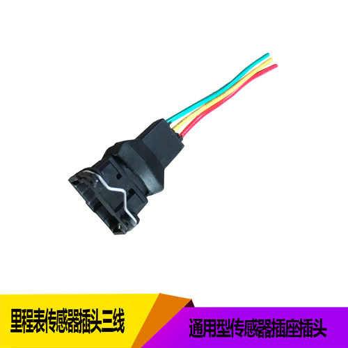 汽车里程表传感器插头带线插座