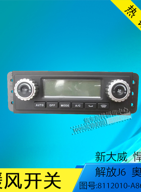 一汽解放J6奥威新大威悍威暖风控制面板暖风开关8112010-A86-C00