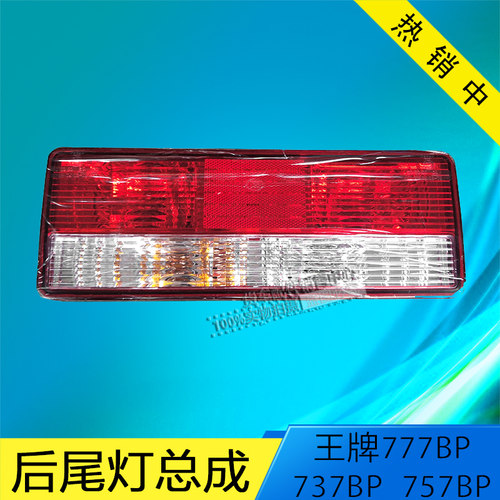 中国重汽王牌汽车配件 王牌777BP 737BP 757BP后尾灯 刹车灯总成