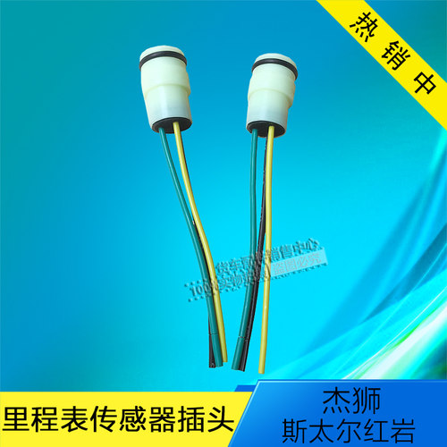斯太尔红岩 杰狮插头线车速里程表传感器插头码表转数表线速插座