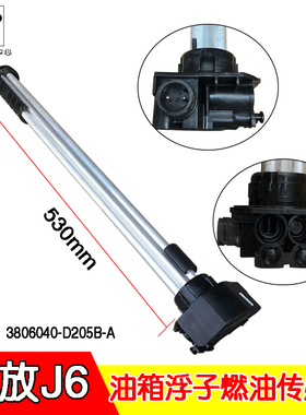 解放J6油箱浮子燃油传感器 柴油车油位油量浮子 3806040-D205B-A