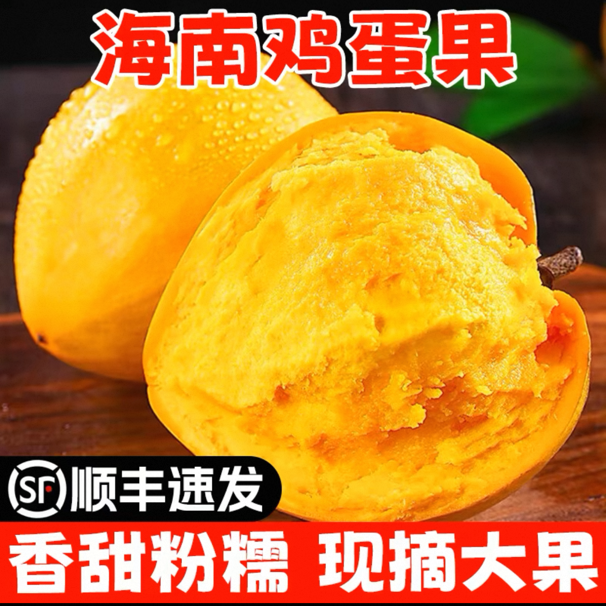 【顺丰包邮】海南鸡蛋果当季热带水果特级蛋黄果鲜甜软糯果园现发