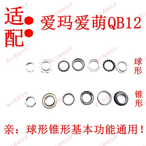适爱玛爱萌QB12电动车三星柱轴承