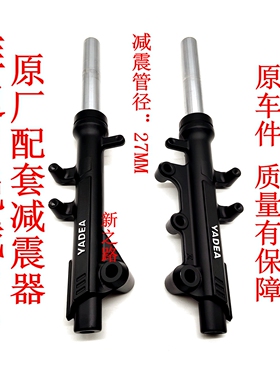 雅迪锐战YD600DQT-2D电动车国标原厂正品液压前减震器避震器前叉