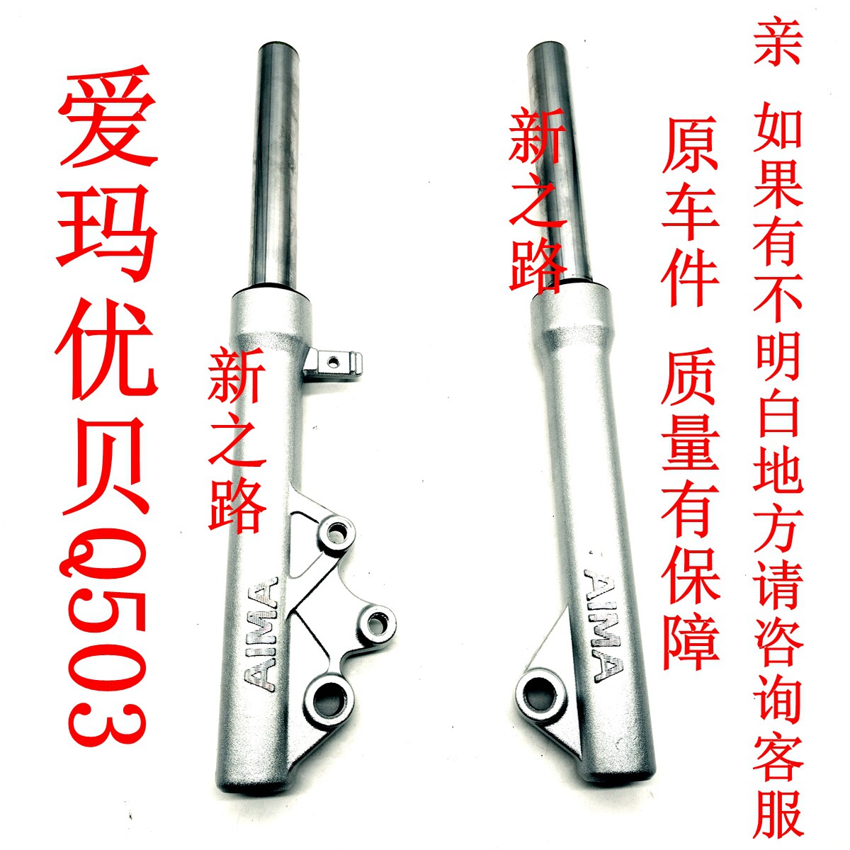 适用爱玛优贝Q503电动车原厂配套液压碟刹前减避震器叉腿总成