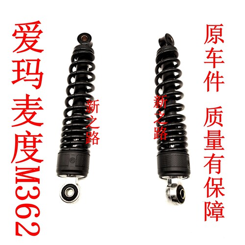 原厂后减震器爱玛麦度M362
