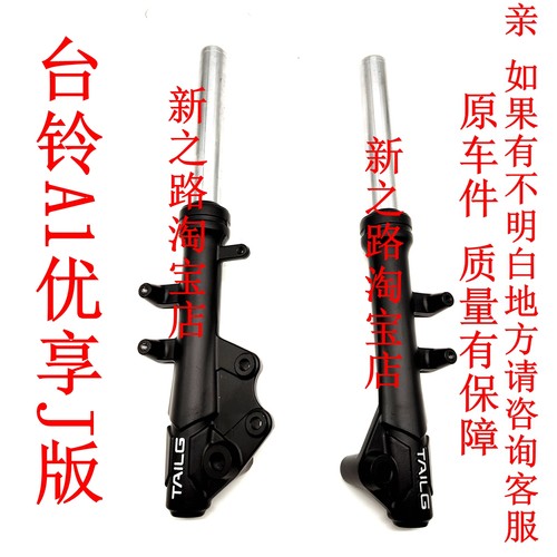 适用台铃A1优享电动车TL1500DT-39Z原厂配套液压正品减震避震器