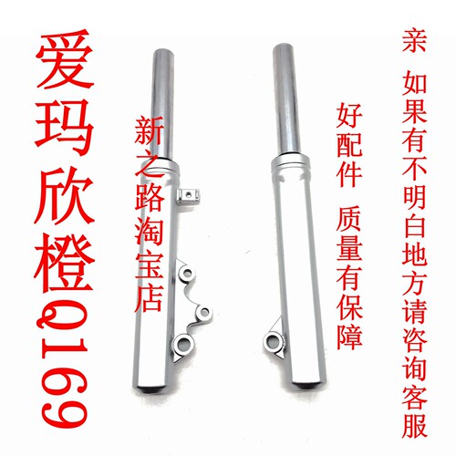 爱玛欣橙Q169碟刹液压前减震器