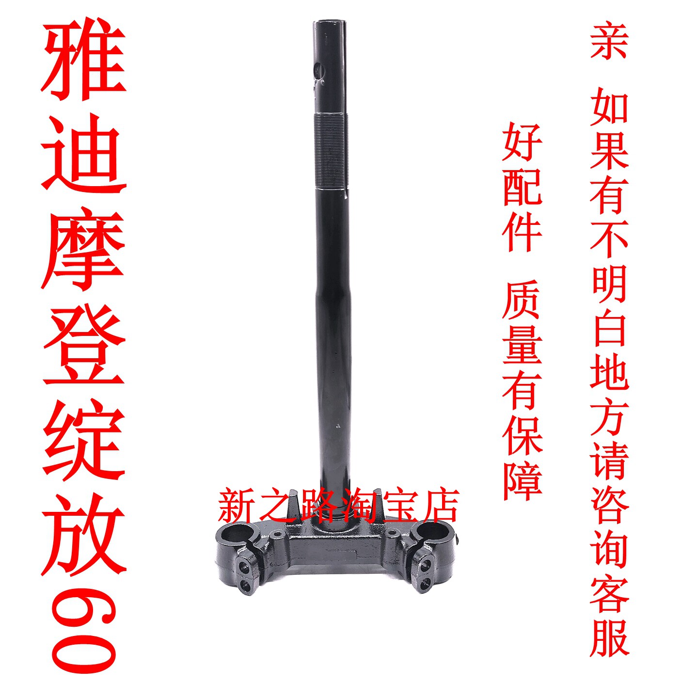 适配雅迪摩登60电动车原厂三星柱图片