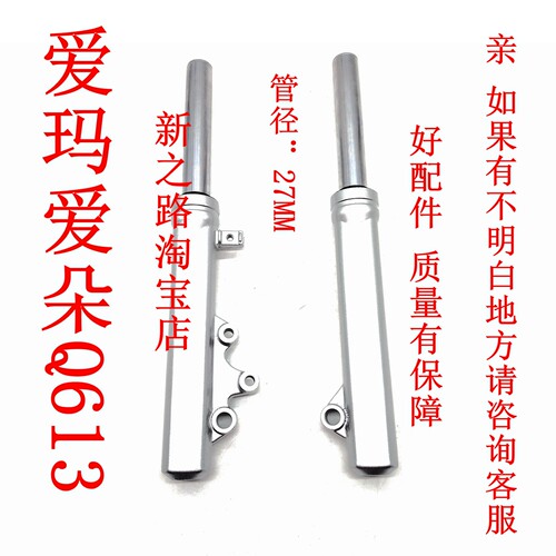 爱玛爱朵Q613碟刹液压前减震器