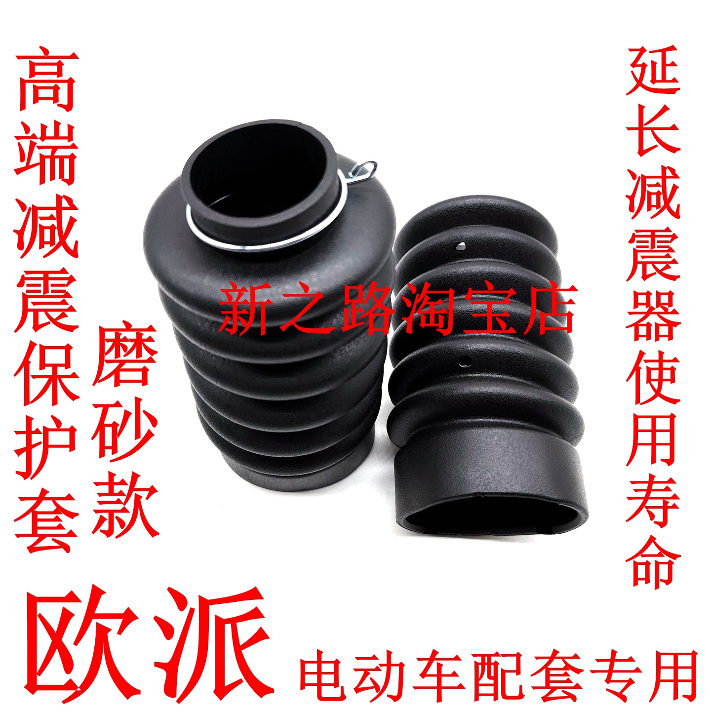 欧派电动车前减震器配套防水套