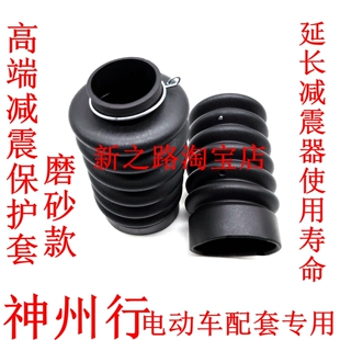 适配神州行电动车前减震器配套升级款加厚防水套防尘保护套