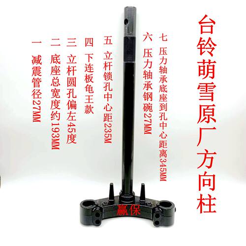 台铃电动车台铃萌雪方向柱转向柱三星柱前叉专用通用原厂原装件