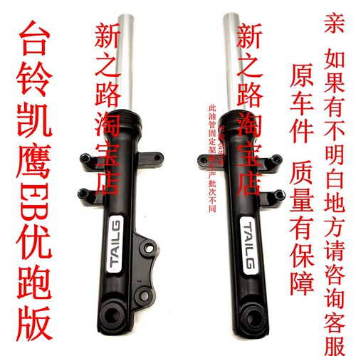 台铃凯鹰EB原厂配套前减震器