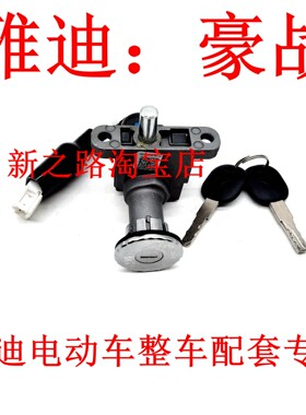 适配雅迪豪战电动车电源锁开关