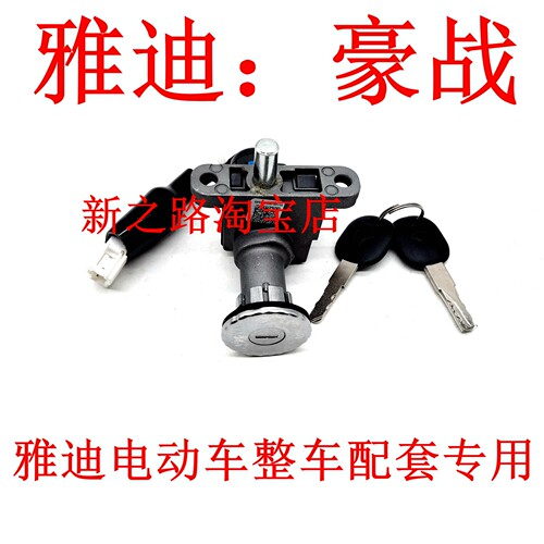 适配雅迪豪战电动车电源锁开关