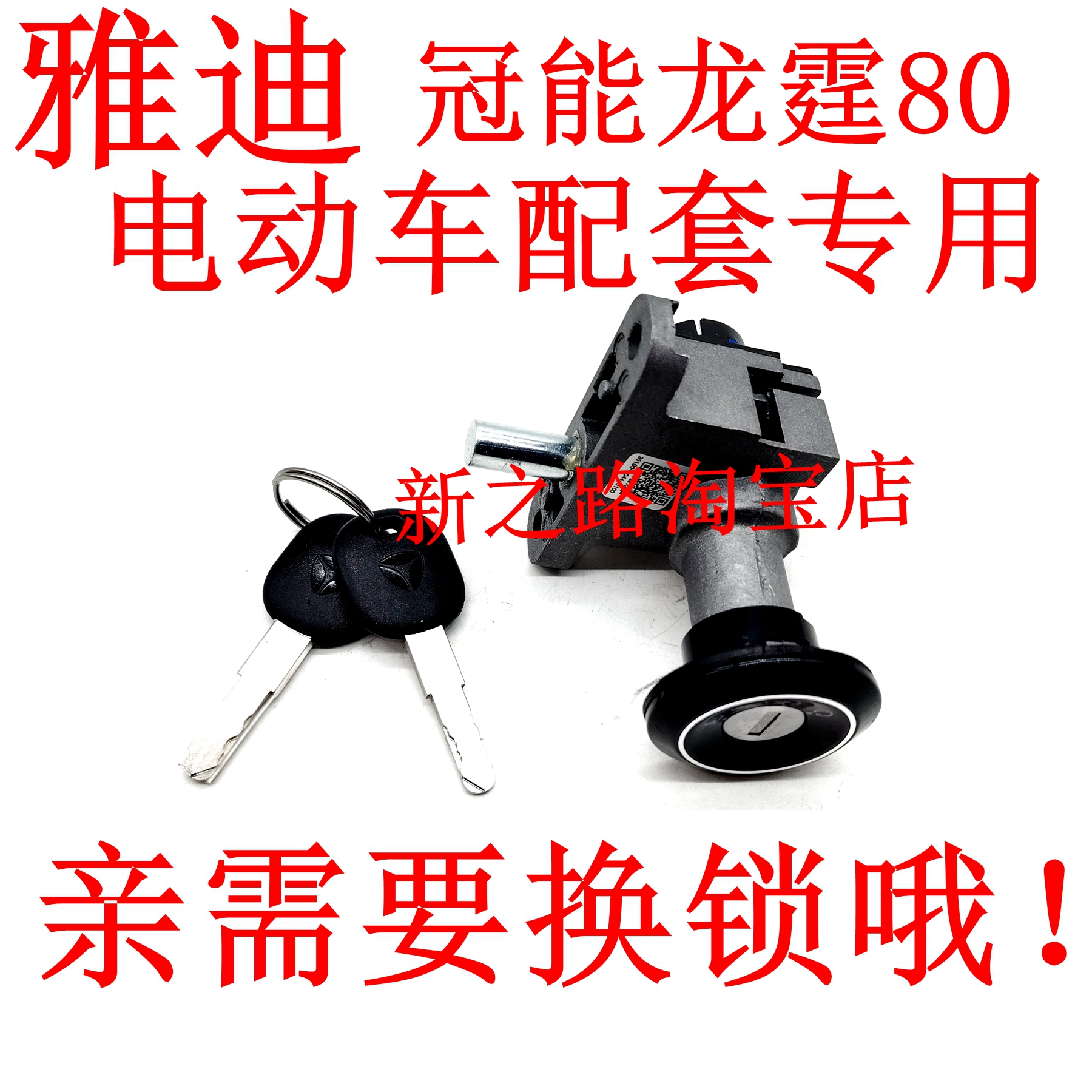 适配雅迪冠能龙霆80电动车电门锁