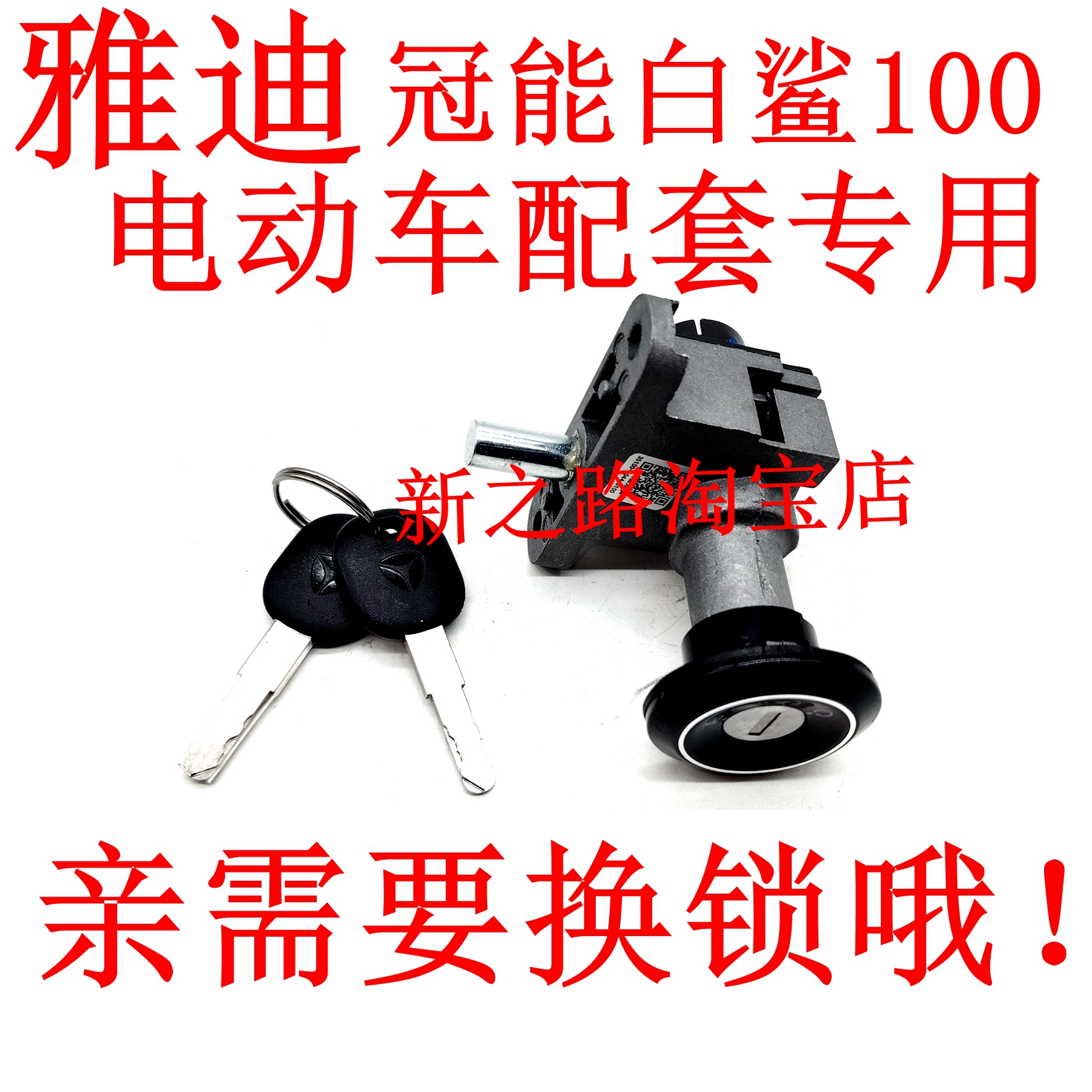 适配雅迪冠能白鲨100原厂电门锁