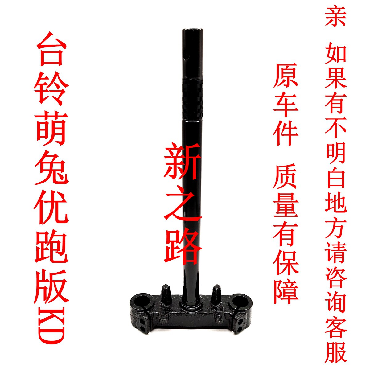 台铃萌兔优跑版电动车原厂方向器图片