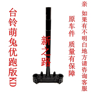 适用台铃萌兔优跑版KD电动车原厂装方向三星转向柱前叉总成下联板
