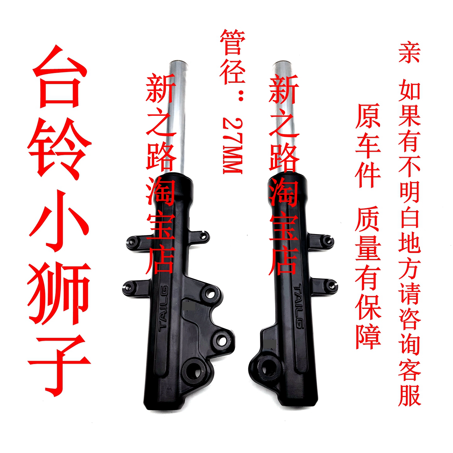 台铃小狮子电动车原厂液压前减震