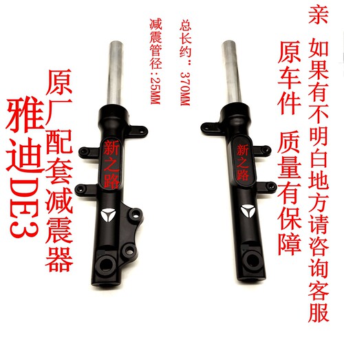雅迪DE3电动车前减震原厂配套