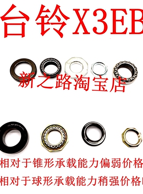 适用台铃X3EB电动车原厂配套X3三星方转向柱器锥球形压力轴承