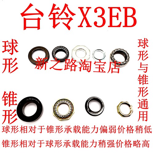 台铃X3电动车原厂配套转向轴承