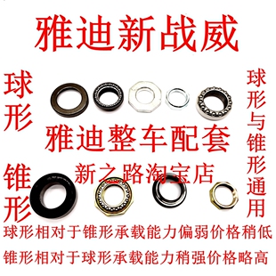 适用雅迪新战威电动车原厂配套三星柱方向转向器锥形球形压力轴承