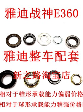 雅迪战神E360电动车原厂转向轴承