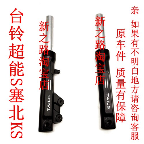 台铃超能S塞北KS原厂配套减震器