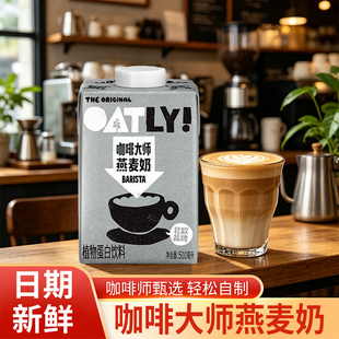 OATLY噢麦力咖啡大师燕麦奶500ml瓶装植物蛋白牛奶饮料咖啡伴侣