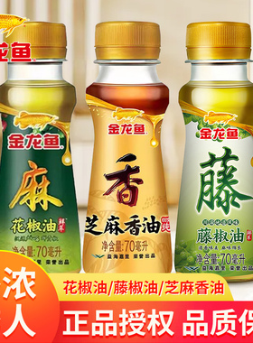 金龙鱼花椒油70ml小瓶装家用火锅香油麻油藤椒油凉拌菜调味油调料