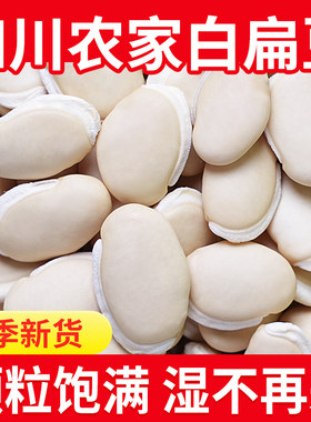 新货白扁豆500g农家自种五谷杂粮扁豆干货小白豆赤小豆薏米