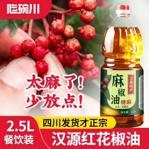 花椒油2.5L特香特麻商用四川汉源特产桶装麻油麻得倒非藤椒麻椒油