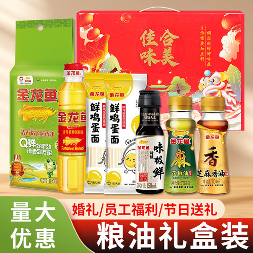 金龙鱼米面油礼盒装调味品粮油大米食用油挂面婚礼伴手礼中秋送礼