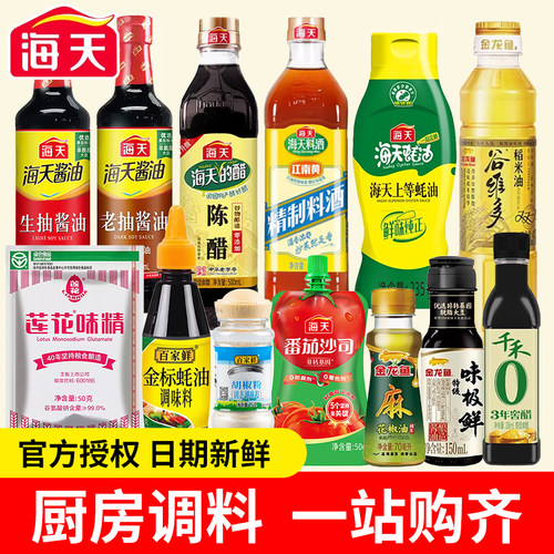 海天调料组合套装油酱醋调味品全套厨房炒菜做饭生抽老抽蚝油大全