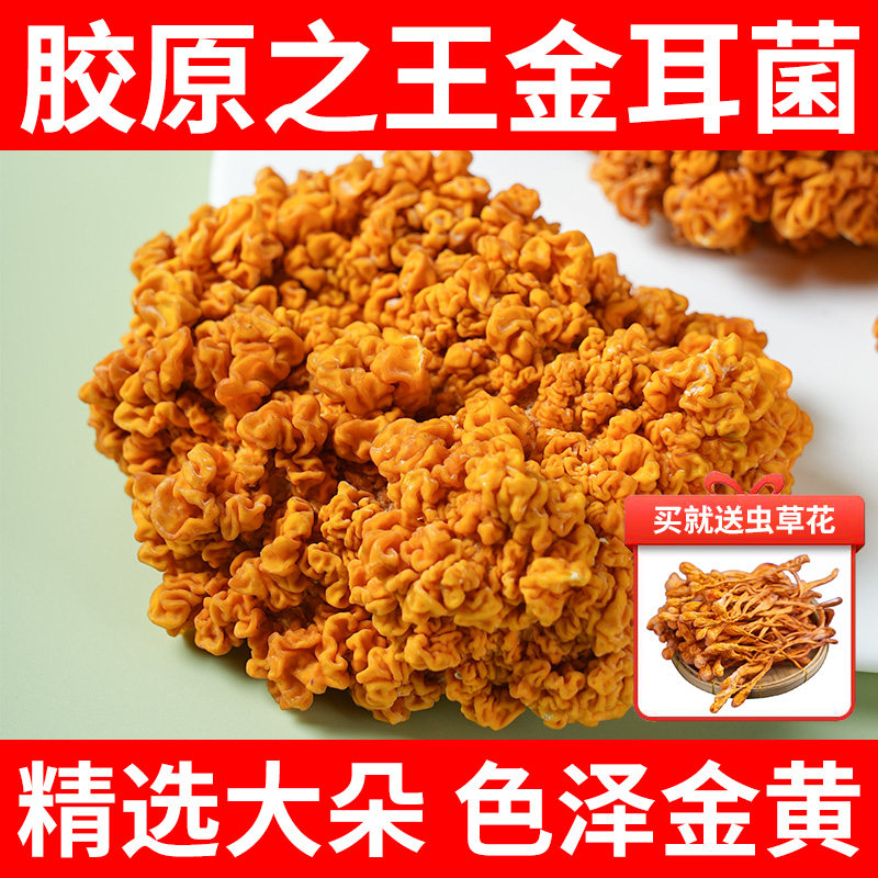 金耳菌干货大朵黄金耳黄木耳松茸非新鲜金银耳菌煲汤食材,粮油调味/速食/干货/烘焙,银耳/冻干银耳及银耳制品,淘宝优惠券,粉丝福利购,淘宝优惠卷