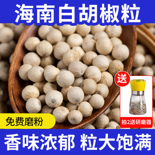 白胡椒粒带研磨器海南特产正宗优质白胡椒粉香料烧肉去腥调味料