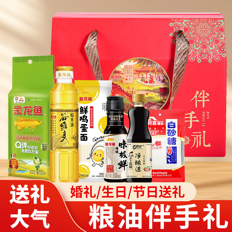 伴手礼礼盒装粮油米面油金龙鱼海天调料组合套装婚礼端午公司送礼