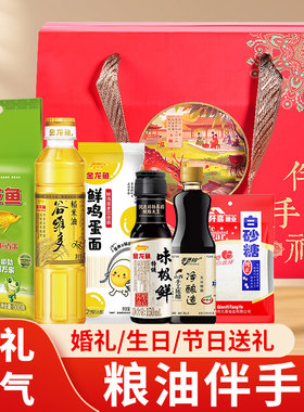 伴手礼礼盒装粮油米面油金龙鱼海天调料组合套装婚礼端午公司送礼