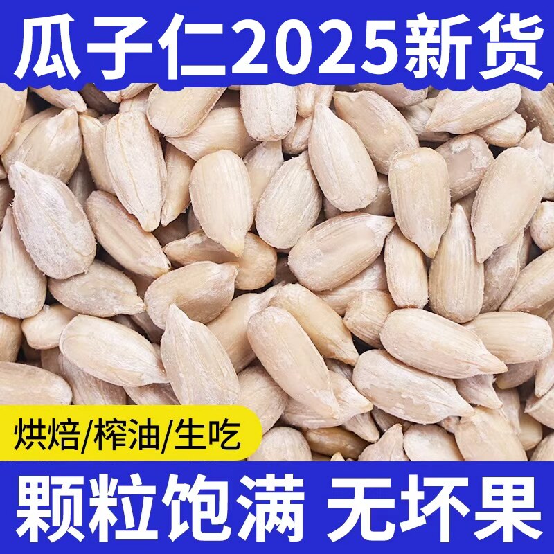 生瓜子仁葵花籽仁2025新货烘焙专用小袋原味生吃大王月饼榨油批发