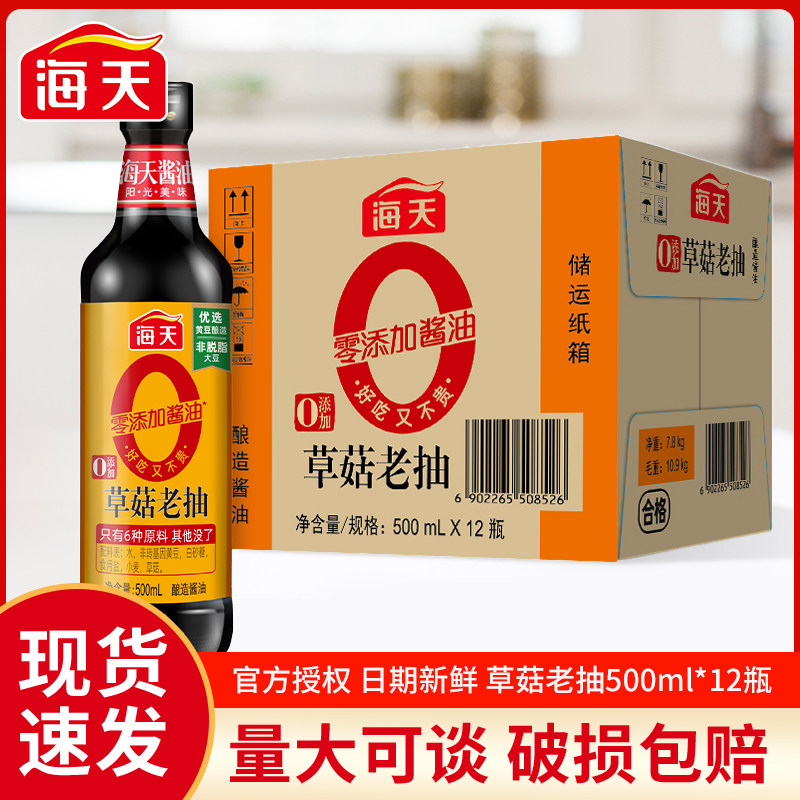 海天0添加草菇老抽500ml*12整箱商用批发厨房炒菜红烧上色调味品