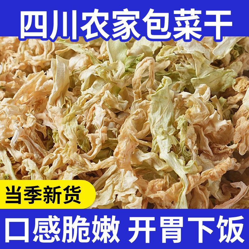 包菜干包心菜丝干菜类干货大全凉拌菜食材四川农家晒干蔬菜莲花白