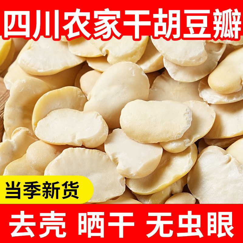 胡豆瓣四川蚕豆新货5斤不带壳蚕豆仁农家干生的胡豆做豆瓣酱干货