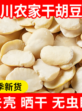 胡豆瓣四川蚕豆新货5斤不带壳蚕豆仁农家干生的胡豆做豆瓣酱干货