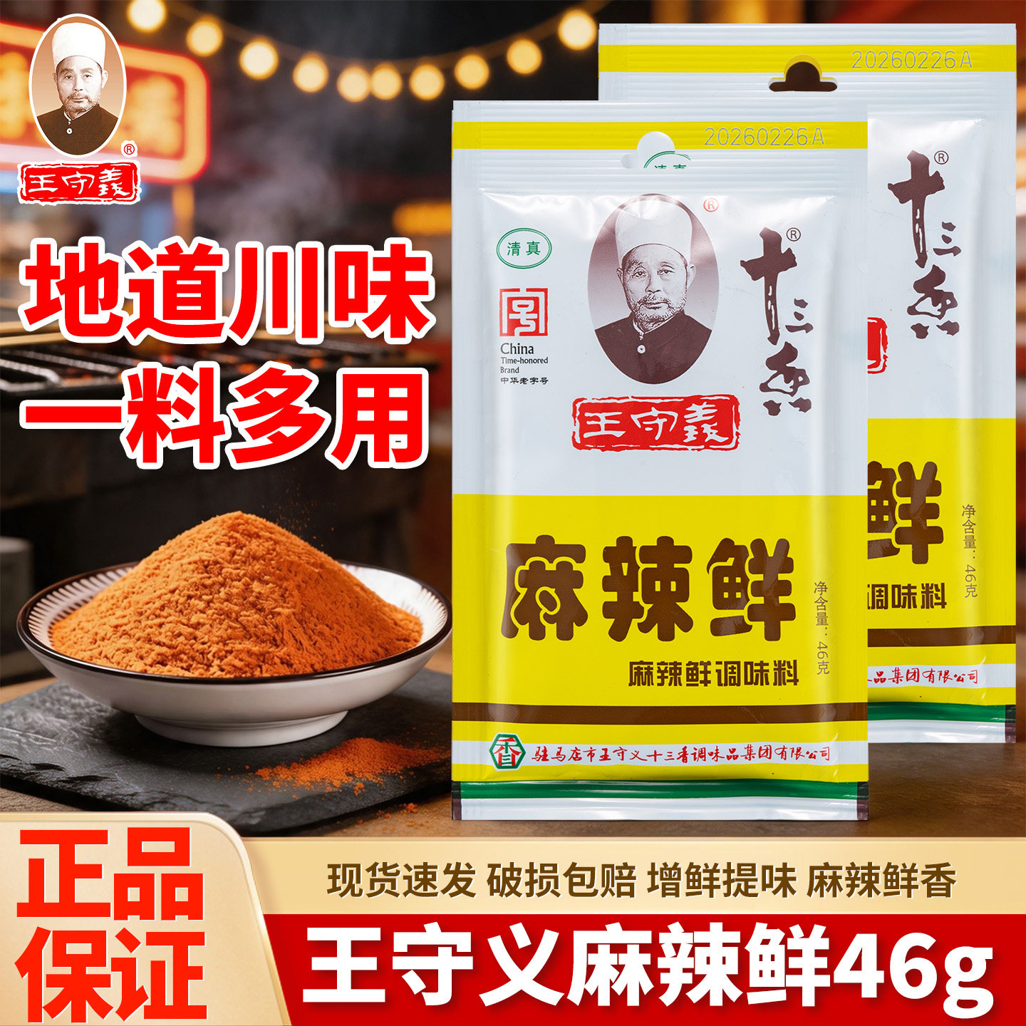 王守义麻辣鲜46g*110袋整箱商用批发十三香五香粉调味料厨房调料图片