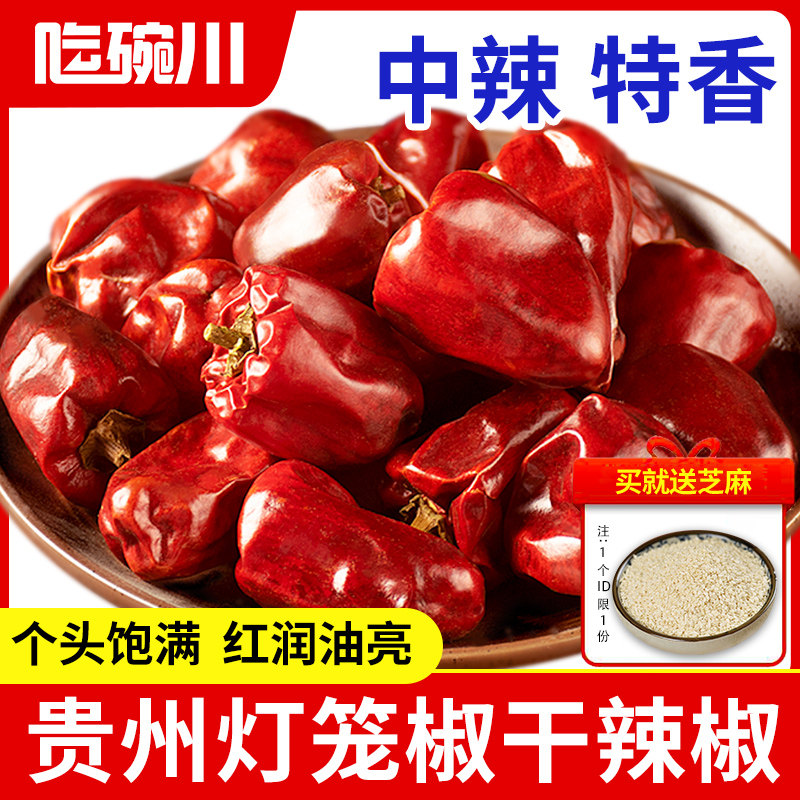 贵州特产灯笼椒130g微辣特香炸香锅干红海椒火锅四川香型辣椒干货