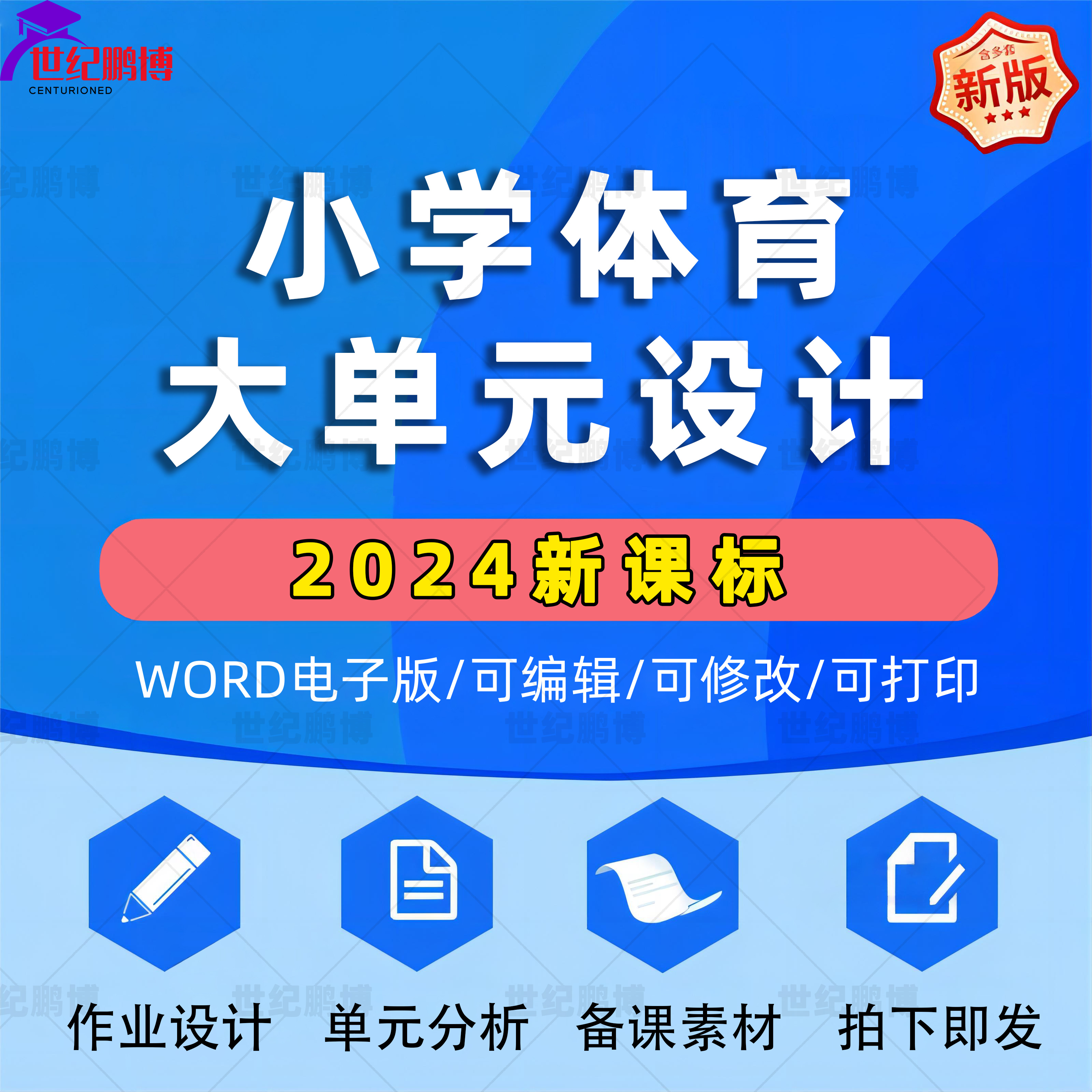 2025年人教版小学体育大单元整体作业设计一二三四五六年级上册下册上学期下学期学习任务群作业练习卷试题教案电子版123456学期