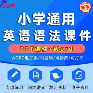 小升初小学英语语法PPT课件专项练习时态句型复习资料习题语法专项练习语法归纳讲义大全word电子版